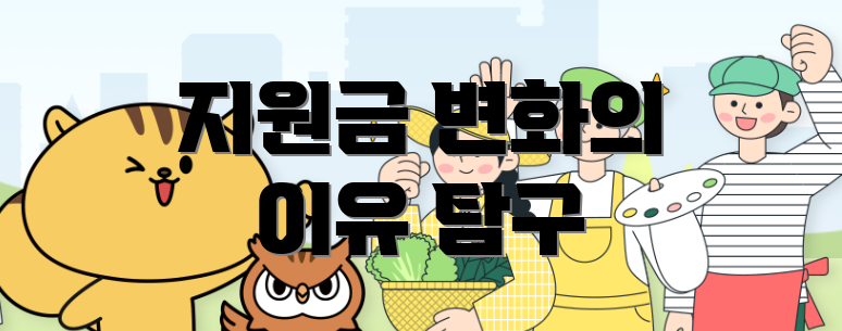 지원금 변화의 이유 탐구