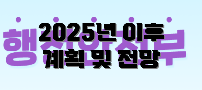 2025년 이후 계획 및 전망