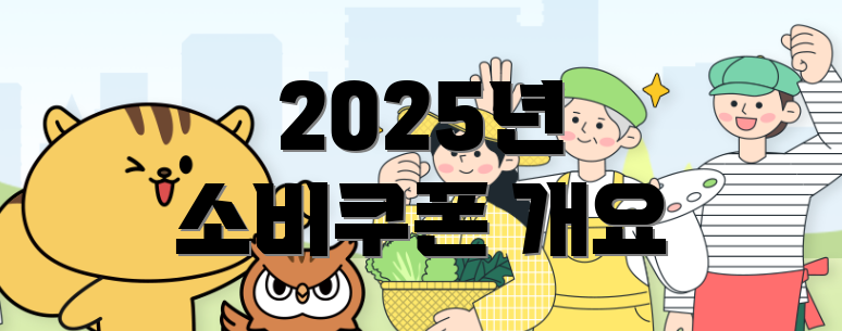 2025년 소비쿠폰 개요