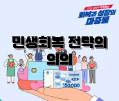 민생회복 전략의 의의