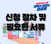 신청 절차 및 필요한 서류