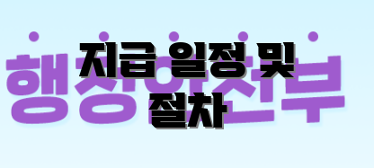 지급 일정 및 절차