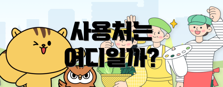 사용처는 어디일까?