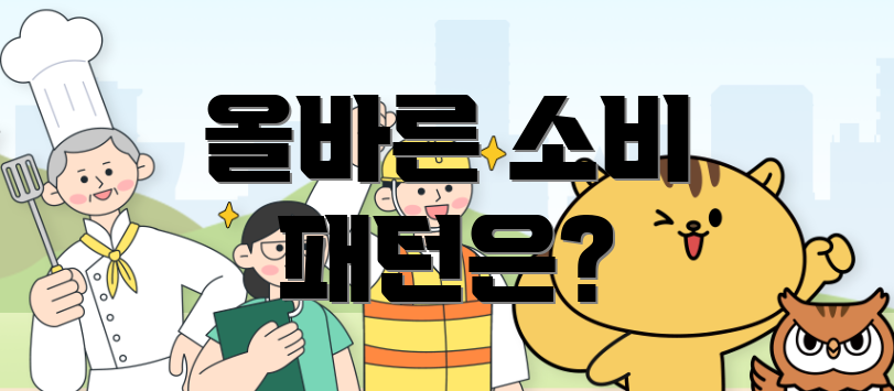 올바른 소비 패턴은?