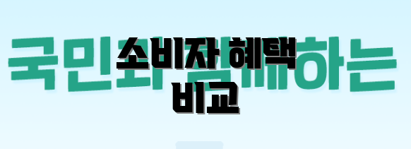 소비자 혜택 비교