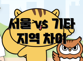 서울 vs 기타 지역 차이