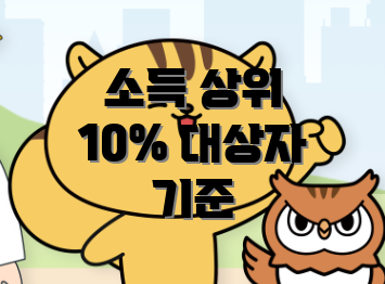 소득 상위 10% 대상자 기준