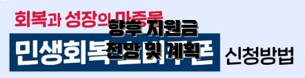 향후 지원금 전망 및 계획