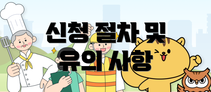 신청 절차 및 유의 사항