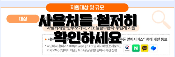 사용처를 철저히 확인하세요