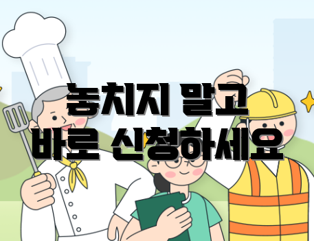 놓치지 말고 바로 신청하세요