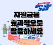 지원금을 효과적으로 활용하세요