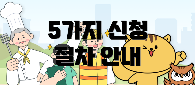 5가지 신청 절차 안내