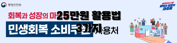 25만원 활용법 3가지