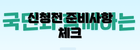 신청전 준비사항 체크