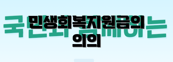 민생회복지원금의 의의