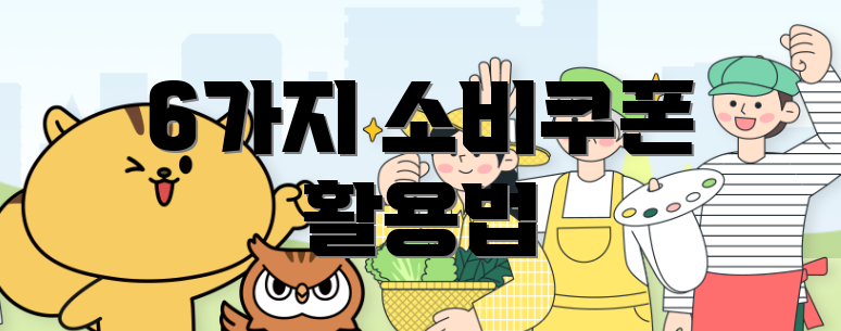 6가지 소비쿠폰 활용법