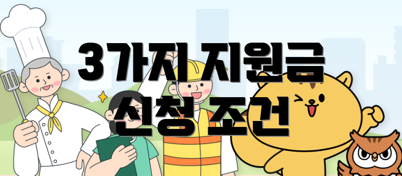 3가지 지원금 신청 조건