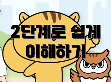 2단계로 쉽게 이해하기