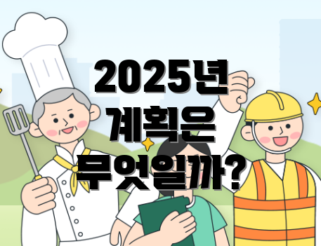 2025년 계획은 무엇일까?