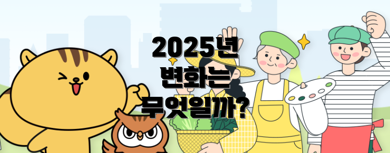 2025년 변화는 무엇일까?