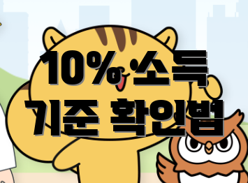 10% 소득 기준 확인법