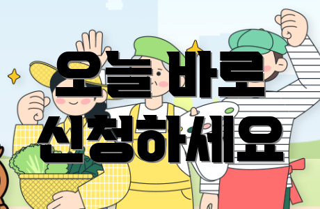 오늘 바로 신청하세요