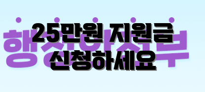 25만원 지원금 신청하세요
