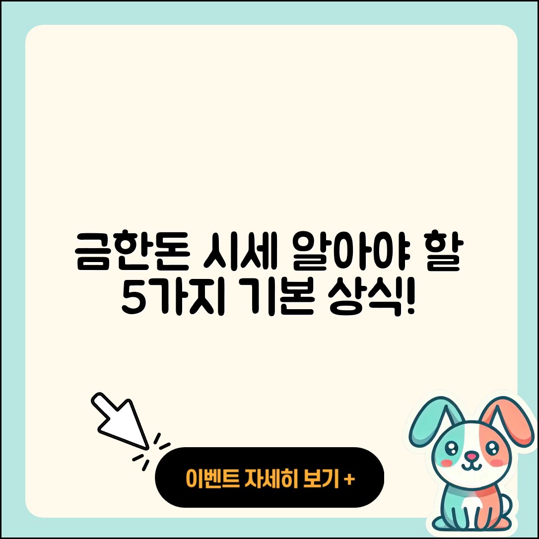금한돈 시세 알아야 할 5가지 기본 상식