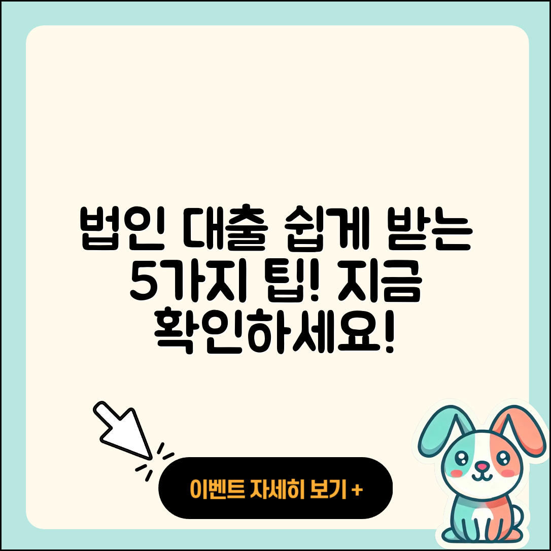 법인사업자 대출 쉽게 받는 5가지 방법