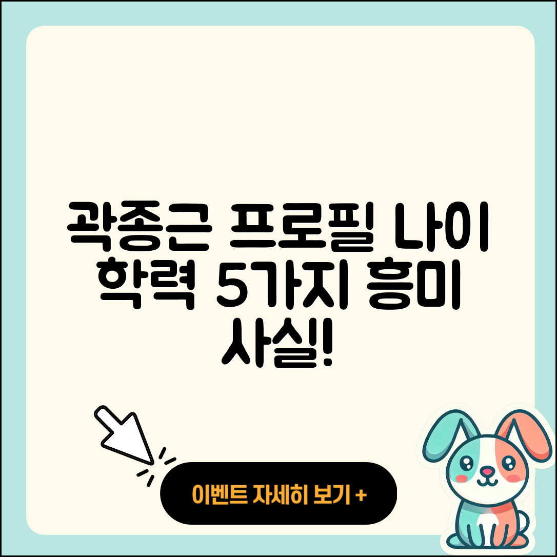 곽종근 프로필과 나이, 학력 5가지 사실