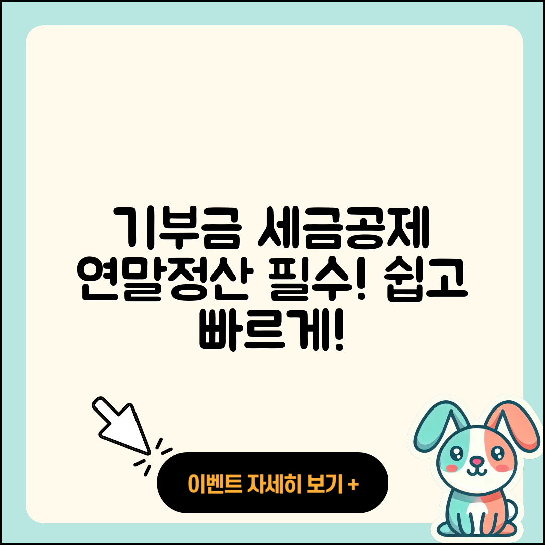 연말정산 기부금 세금공제 쉽게 아는 5가지
