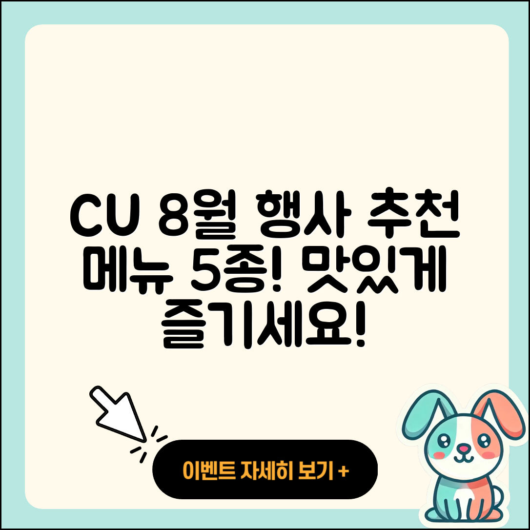 CU 8월 행사메뉴 추천 5가지 맛!