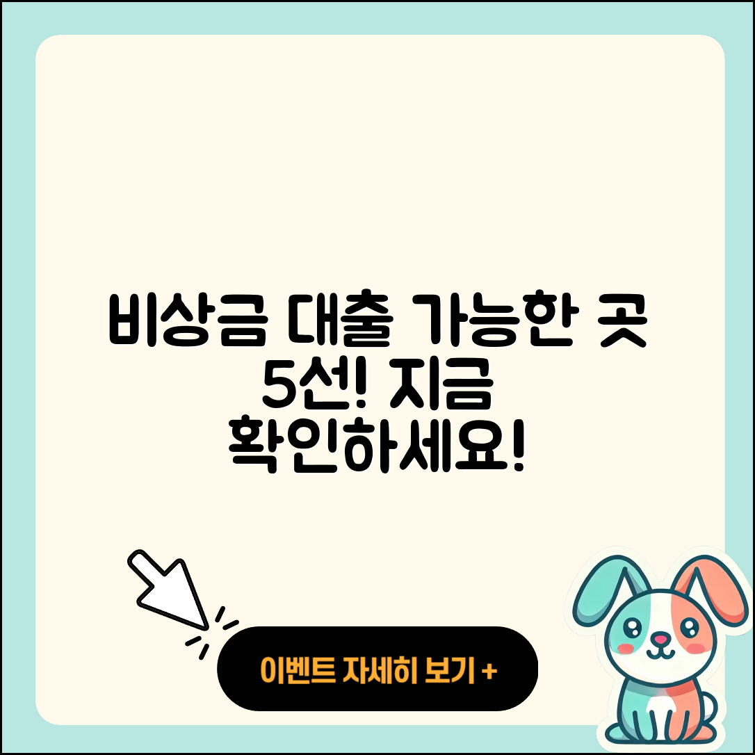 비상금 대출 가능한 곳 5곳 알아보기