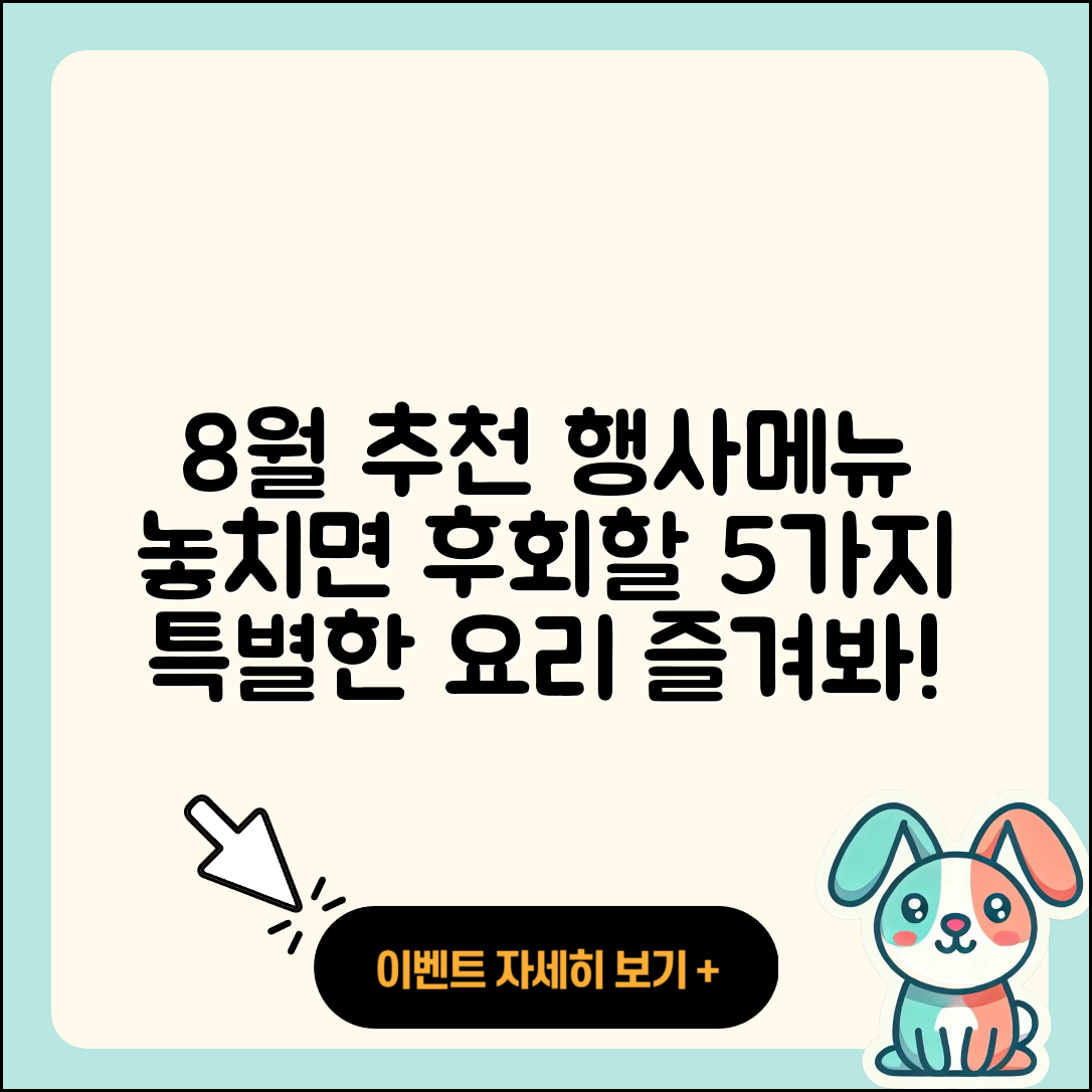cu 8월 행사메뉴 추천 5가지 요리