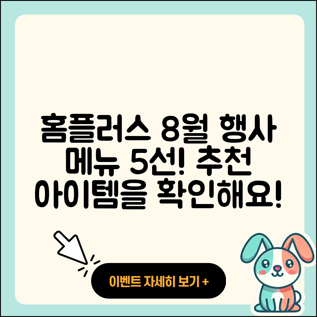 홈플러스 8월 행사메뉴 추천 5가지