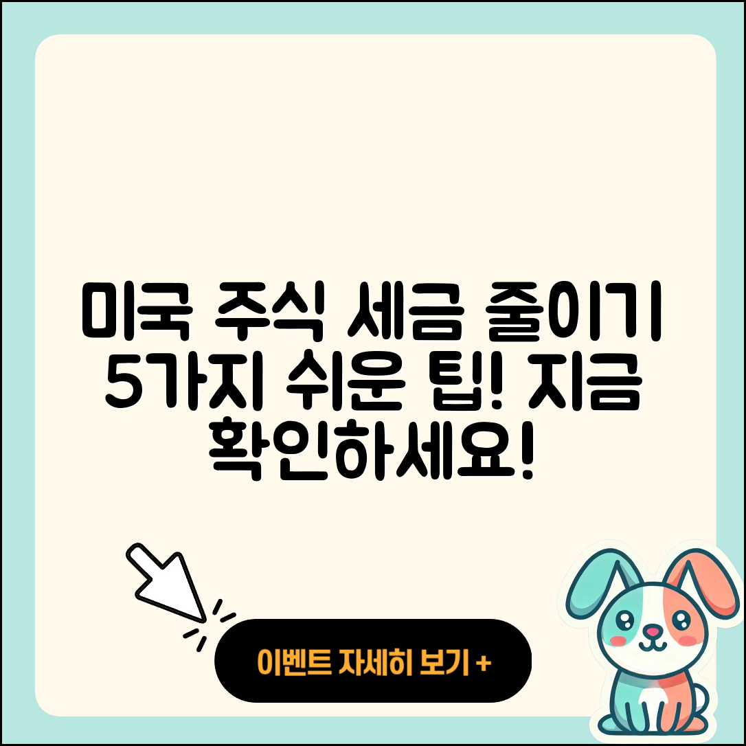미국주식 세금 줄이는 5가지 쉬운 팁