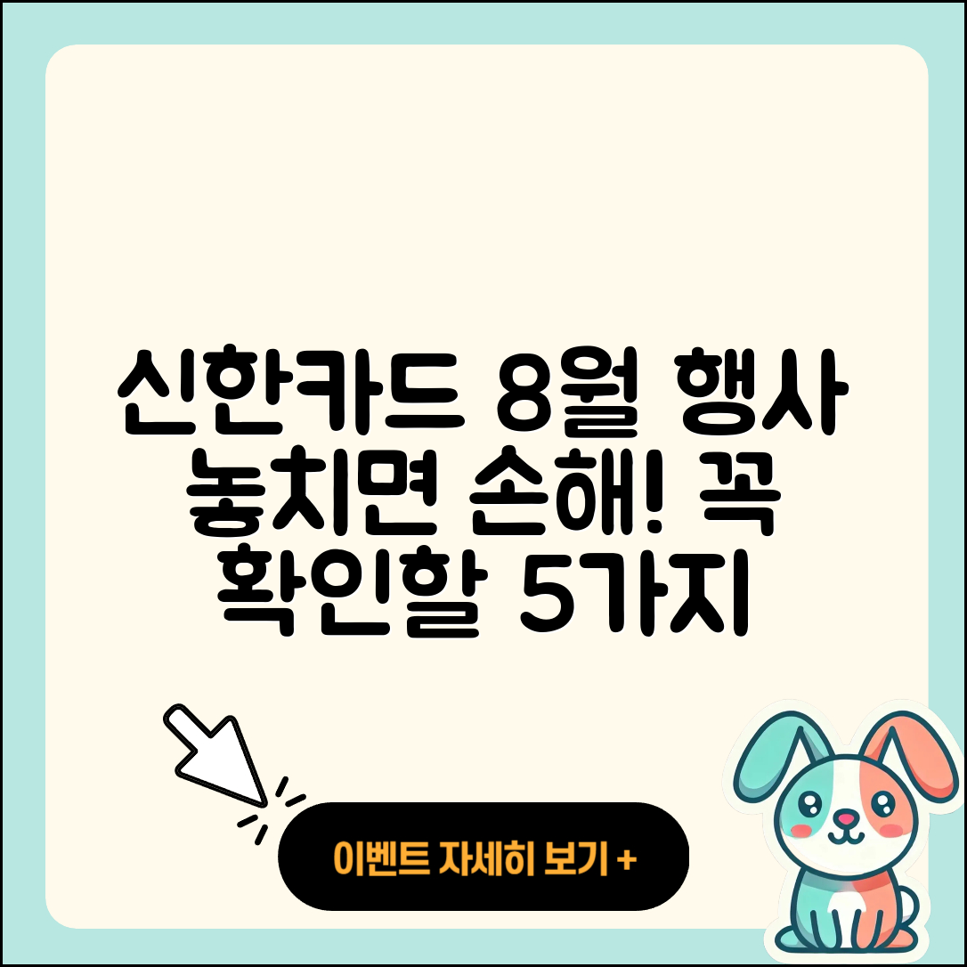 신한카드 8월 행사 놓치지 말아야 할 5가지