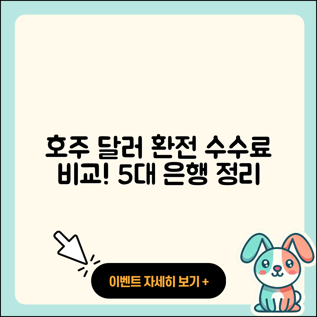 호주 달러 환전 가능한 5대 은행과 수수료 정리