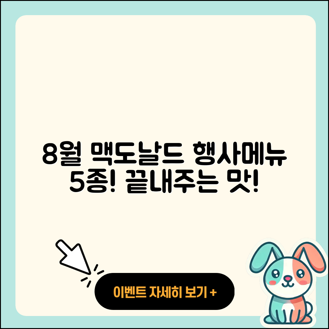 맥도날드 8월 행사메뉴 5가지 맛있게 즐기기