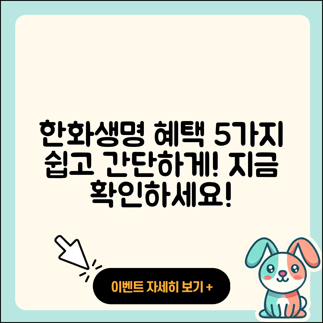 한화생명보험의 혜택 5가지 쉽게 알아보기