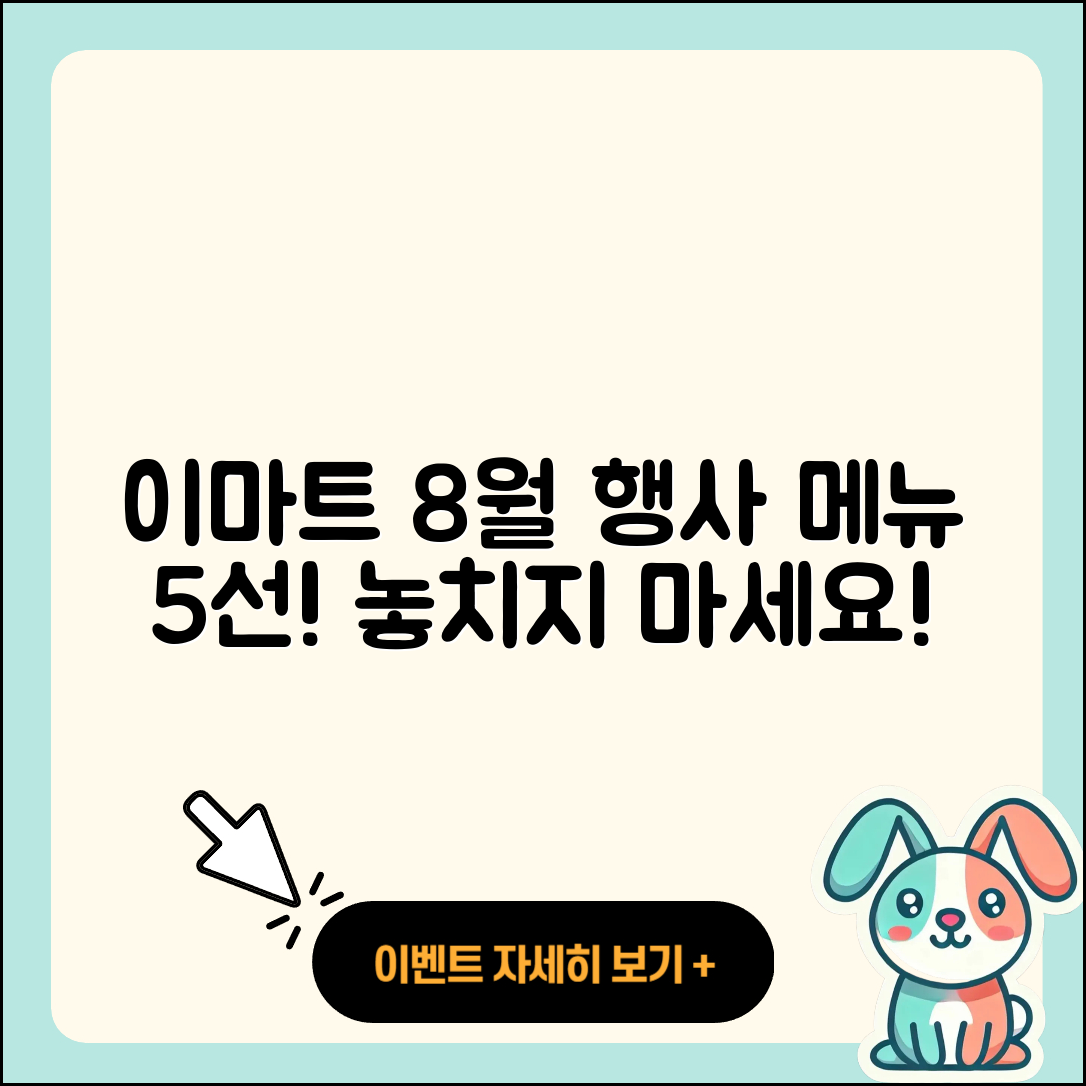이마트 8월 행사메뉴 추천 5가지