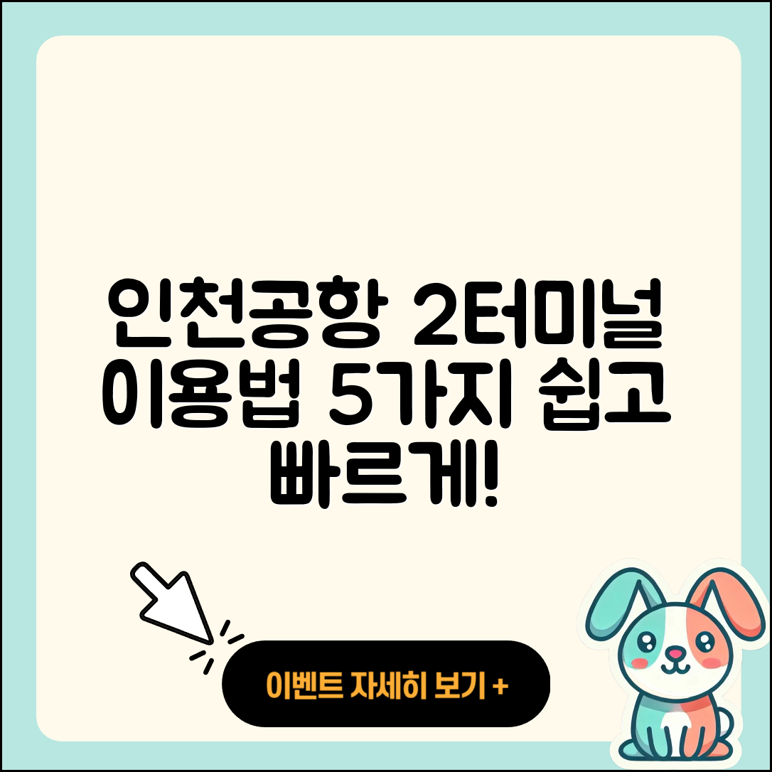 인천공항 제 2여객터미널 이용 방법 5가지