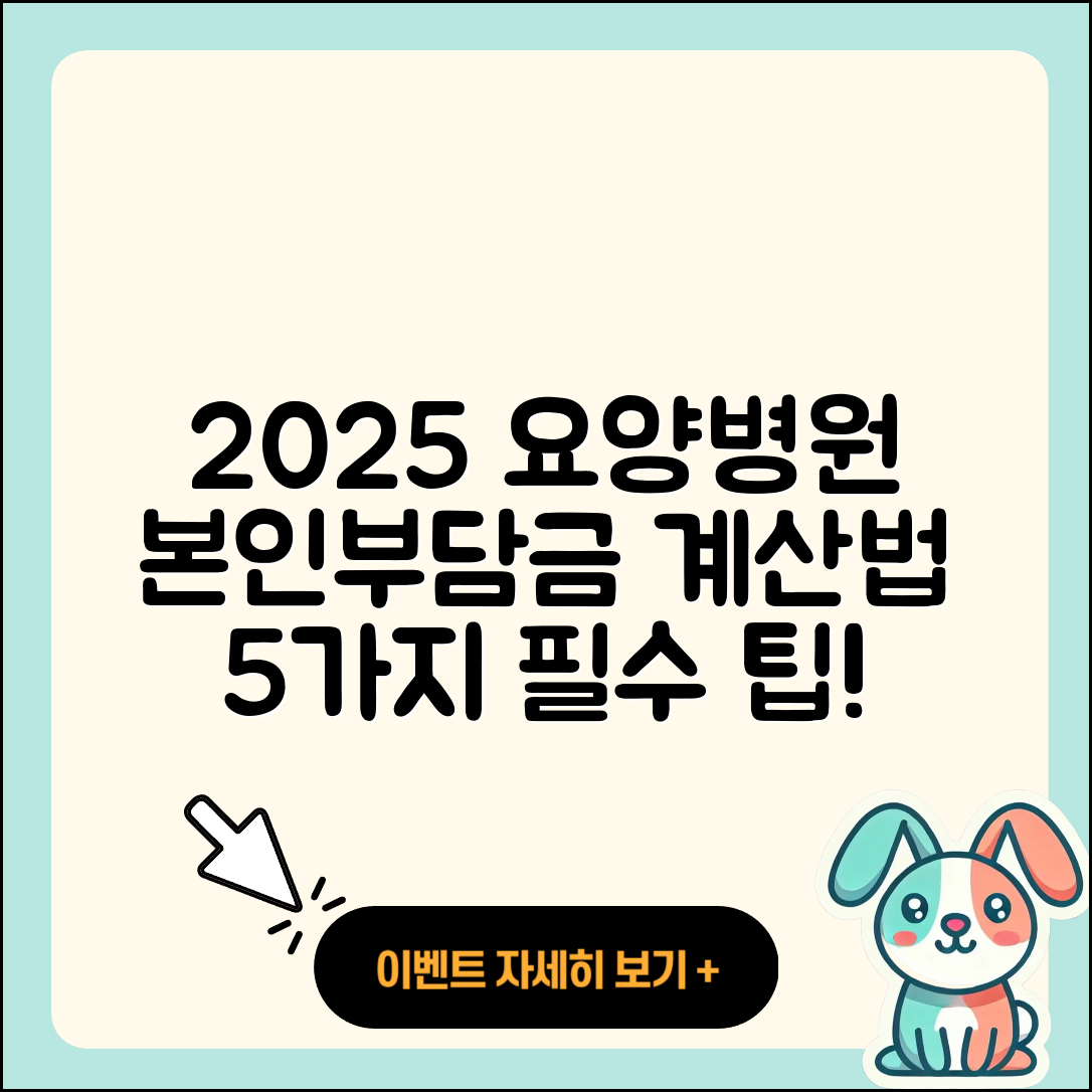 요양병원 본인부담금 2025 요금 계산법 5가지