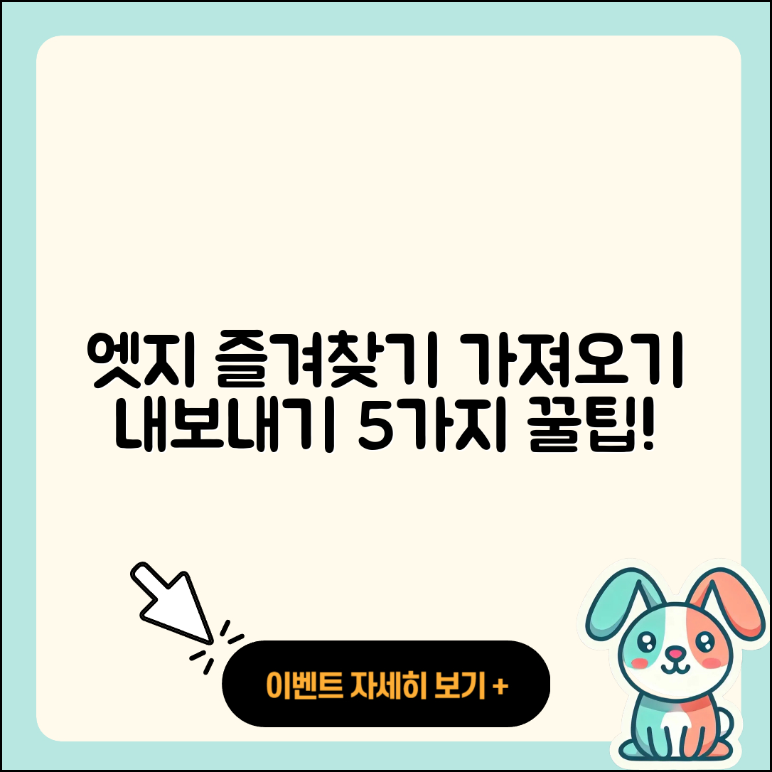 마이크로소프트 엣지 즐겨찾기 가져오기, 내보내기 5가지 팁