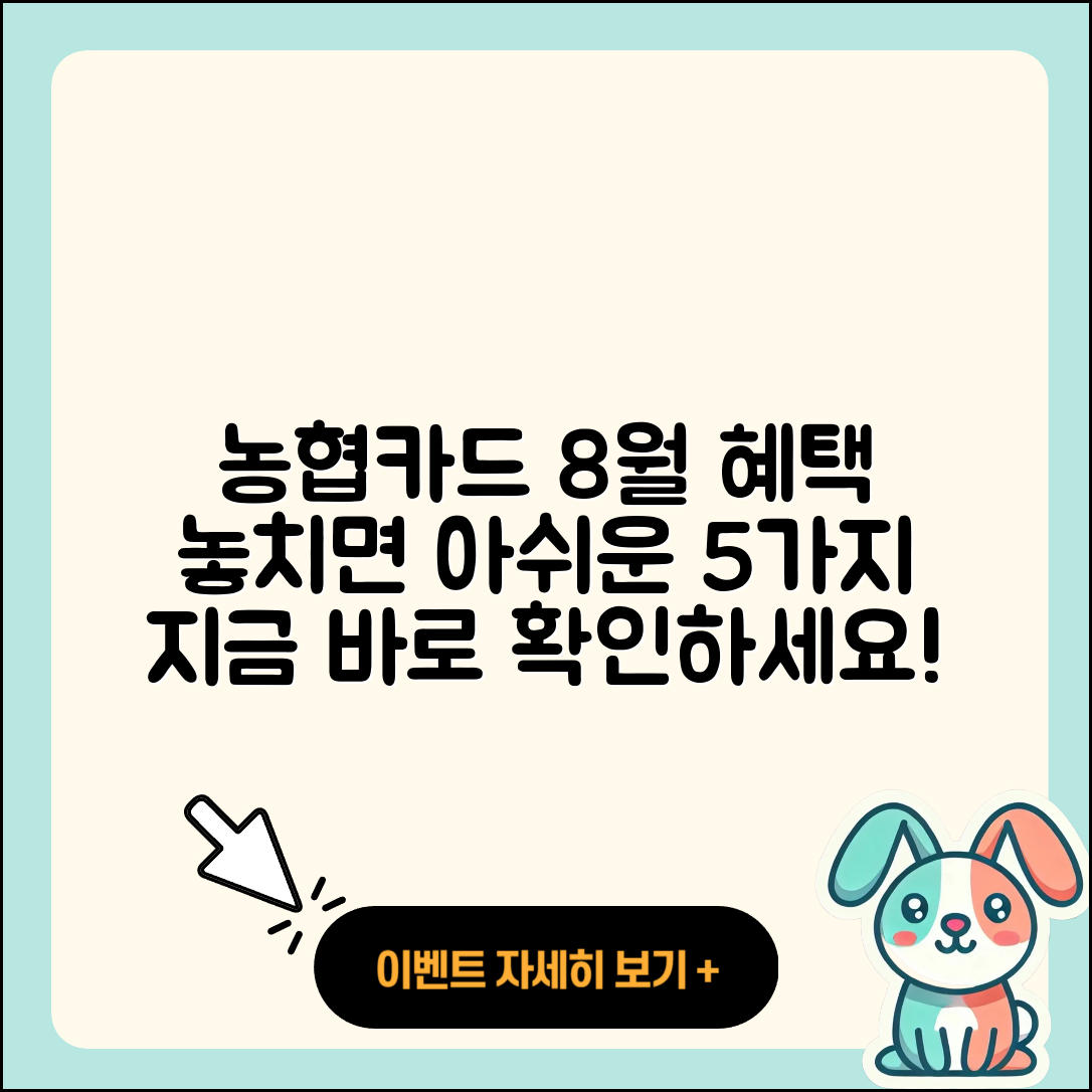 농협카드 8월 행사 놓치면 아쉬운 5가지 혜택