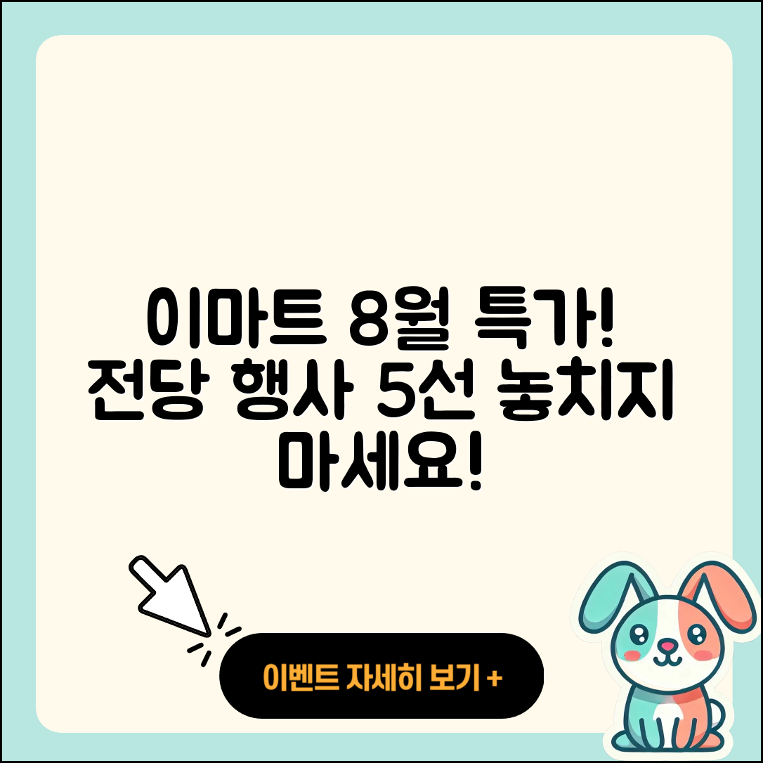이마트 8월 전당 행사 5가지 특가 상품