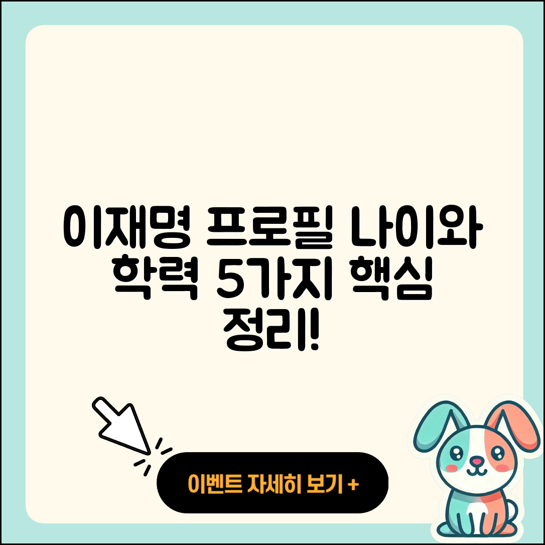 이재명 프로필, 나이와 학력 5가지 정리!