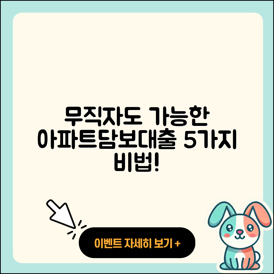 무직자 아파트담보대출 쉽게 알아보기 5가지