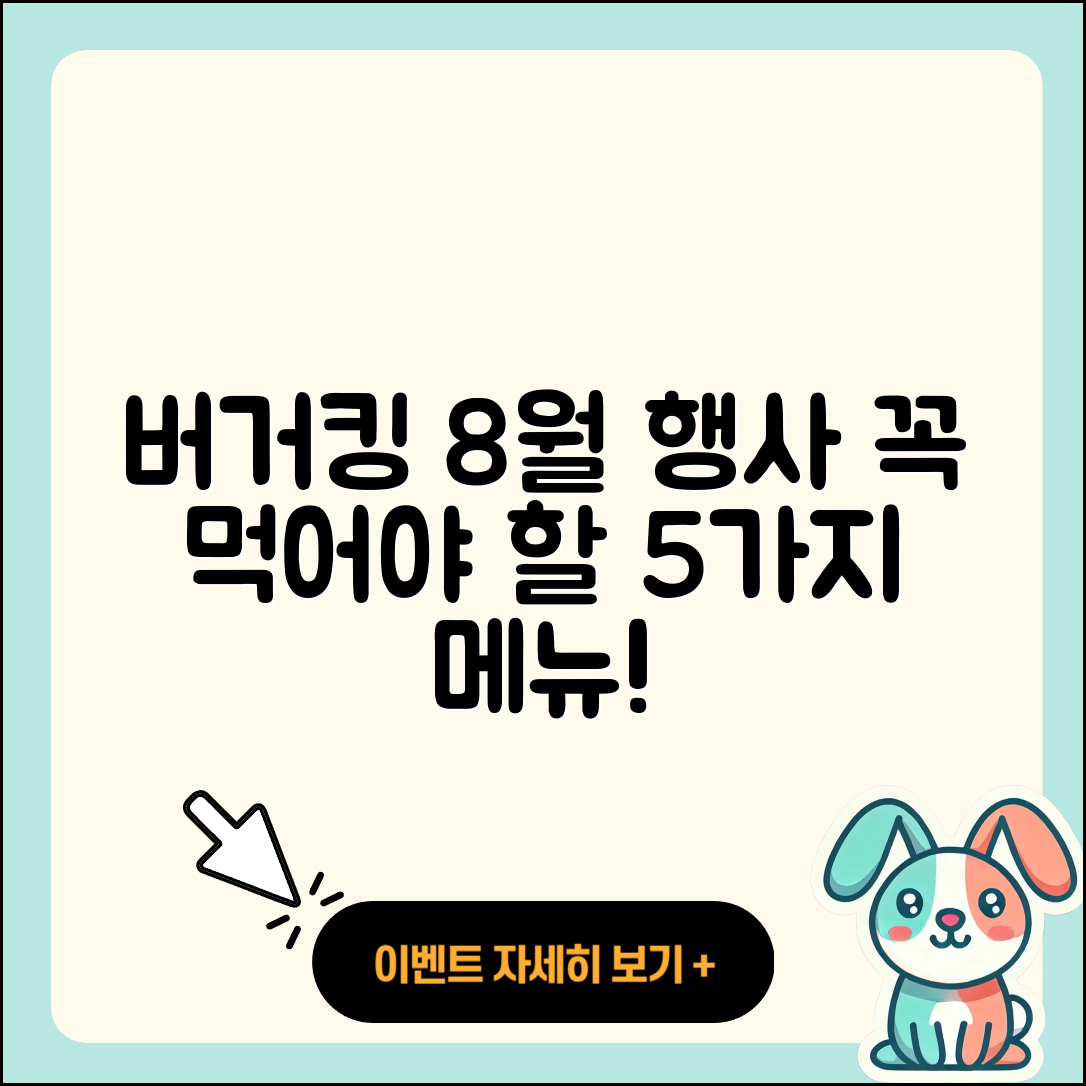 버거킹 8월 행사메뉴, 꼭 먹어봐야 할 5가지!